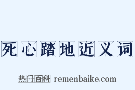 死心踏地近义词是什么意思的图片
